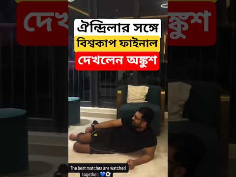 ঐন্দ্রিলাকে নিয়ে বিশ্বকাপ ফাইনাল দেখলেন অঙ্কুশ ! Ankush ও Oindrila Sen watching World Cup Final