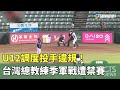 U12棒球賽結果