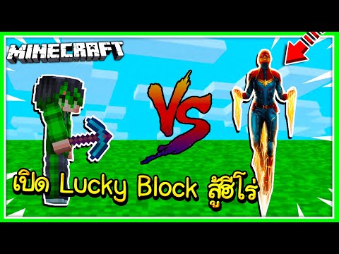 ถ้าเกิด?? ผมเปิดลัคกี้บ็อกสุดเจ๋งสู้กับ "กัปตันมาร์เวล" สุดโหด!! (Minecraft Lucky Block)