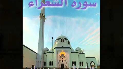 سورة الشعراء برواية حفص عن عاصم للقارئ الشيخ أحمد ديبان