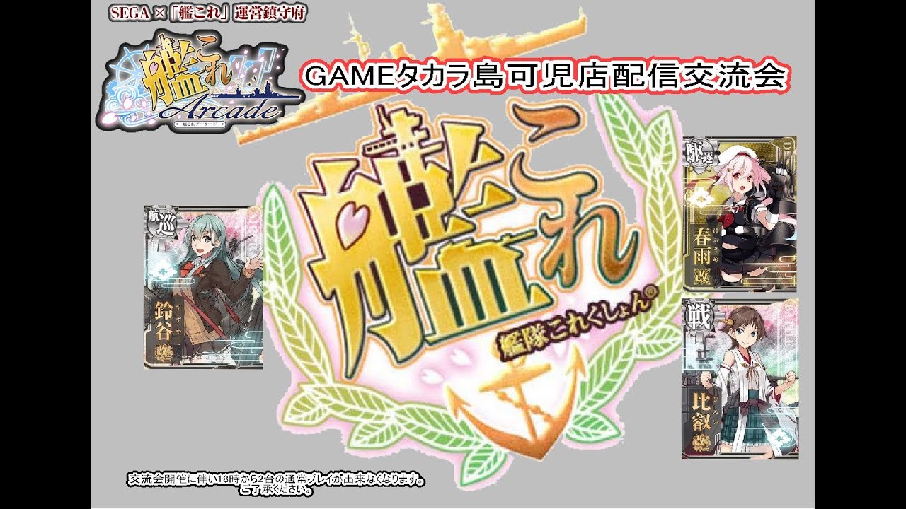 Gtk Gameタカラ島可児店 艦これアーケード 勲章集め配信 Ryo Youtube Gtk Gameタカラ島可児店 艦これアーケード 勲章集め配信 Ryo Youtube