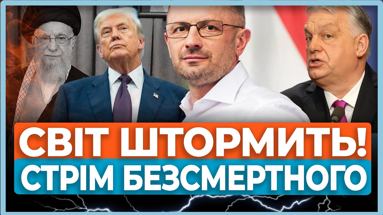 🔥Три кризи, які запалюють світ! Де вибухне ще? Іран, Угорщина, Трамп / БЕЗСМЕРТНИЙ