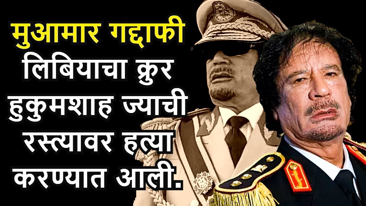 muammar gaddafi लिबियाचा क्रूर हुकुमशहा | Global Goshti | muammar gaddafi life in Marathi