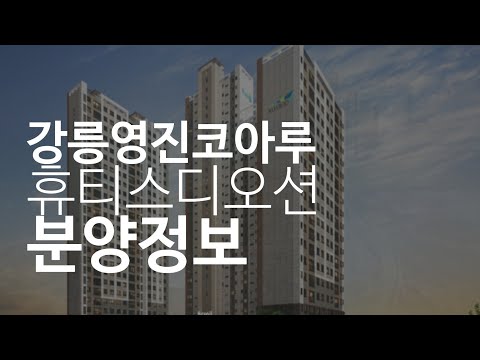 강릉영진코아루 휴티스디오션 분양정보
