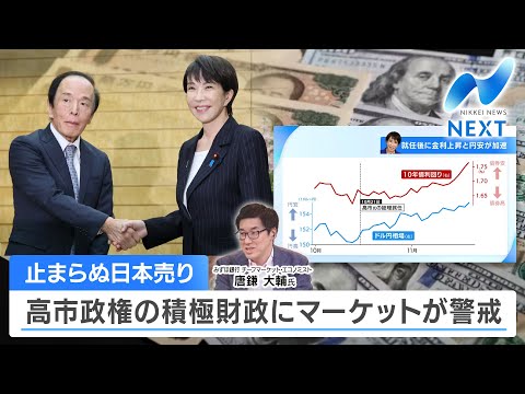 止まらぬ日本売り 高市政権の積極財政にマーケットが警戒【NIKKEI NEWS NEXT】