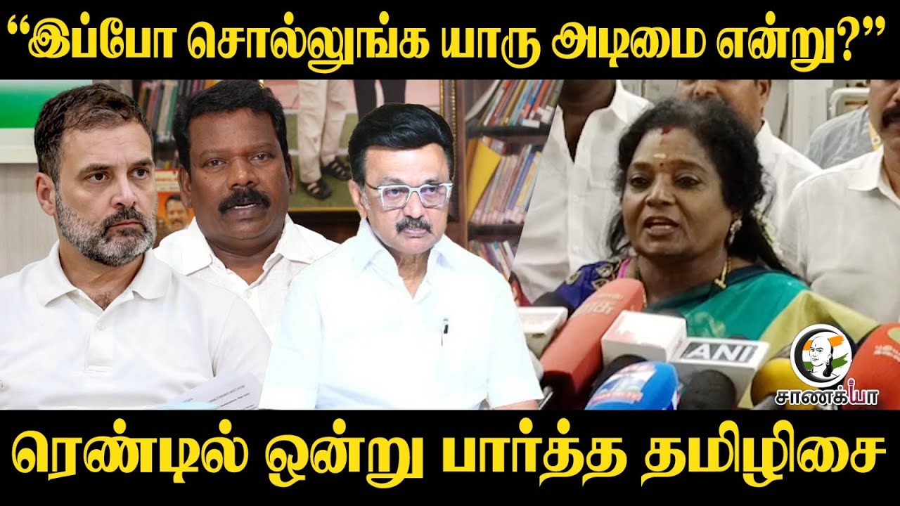 ⁣“இப்போ சொல்லுங்க யாரு அடிமை என்று?” | Thamizhisai Angry Reply To Congress | Rahul Gandhi | DMK