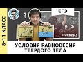 Условия равновесия твёрдого тела | Ботаем ЕГЭ #07 | Статика, физика, Михаил Пенкин