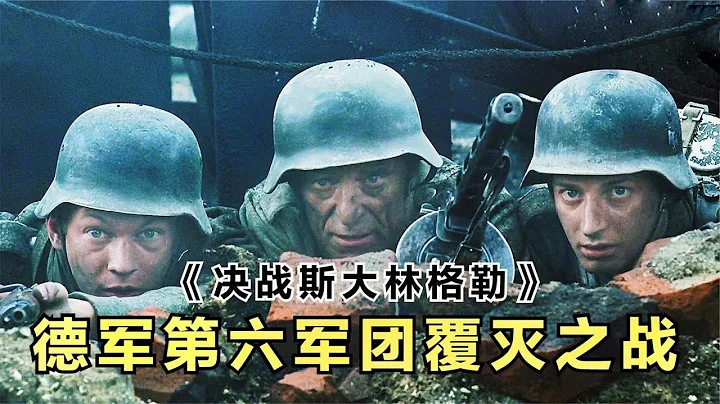 德軍視角二戰大片《決戰斯大林格勒》，德軍精銳第六軍團覆滅之戰，百萬生命蒸發在了蘇德戰場上 - 天天要聞