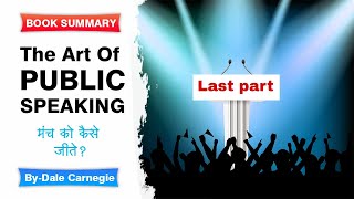 The Art Of Public Speaking by Dale Carnegie summery in hindi | the art of public speaking audiobook|