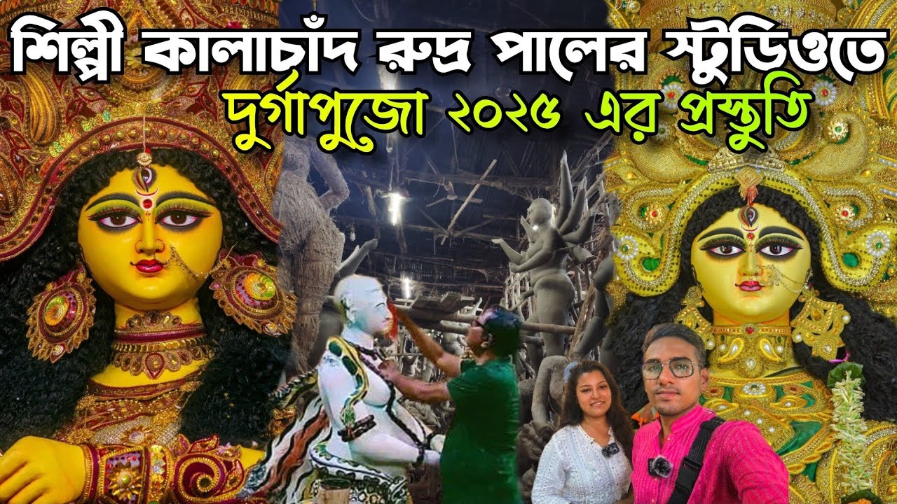 শিল্পী কালাচাঁদ রুদ্র পালের দুর্গাপ্রতিমা২০২৫😌Sculpture Kalachand Rudra Pal Durga Puja preparation 