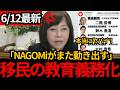 【日本保守党】※NAGOMiがまた動き出してます。移民に教育義務化を推進!![百田尚樹 有本香]