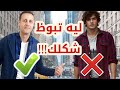 ١٠ اخطاء يقع فيها الرجال بسبب الموضه 2021 شاهد الفيديو !!!