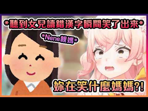 Nene讀錯漢字的瞬間媽媽直接在背景笑出來www【Hololive中文】