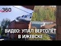 Вертолёт рухнул рядом с больницей в Ижевске