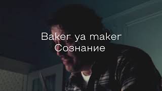 Baker ya maker - mindset [rus subs] перевод
