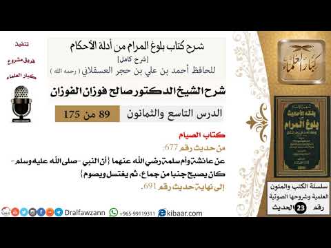 89 من 175 /شرح بلوغ المرام/الصيام/صالح الفوزان/الحديث/كبار العلماء