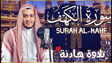 سورة الكهف كاملة تلاوة هادئة تريح الاعصاب وتهدئ النفس ❤ القارئ علاء عقل Sourate al kahf Full