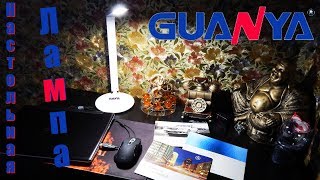 Правильная настольная лампа GUANYA 8W