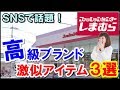 しまむらの高級ブランド激似アイテムが可愛すぎる！かわいいアイテムをプチプラに揃えよう！