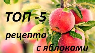 ТОП 5 рецепты с яблоками. быстро вкусно просто. ТОП 5 рецепты с яблоками. быстро вкусно просто.