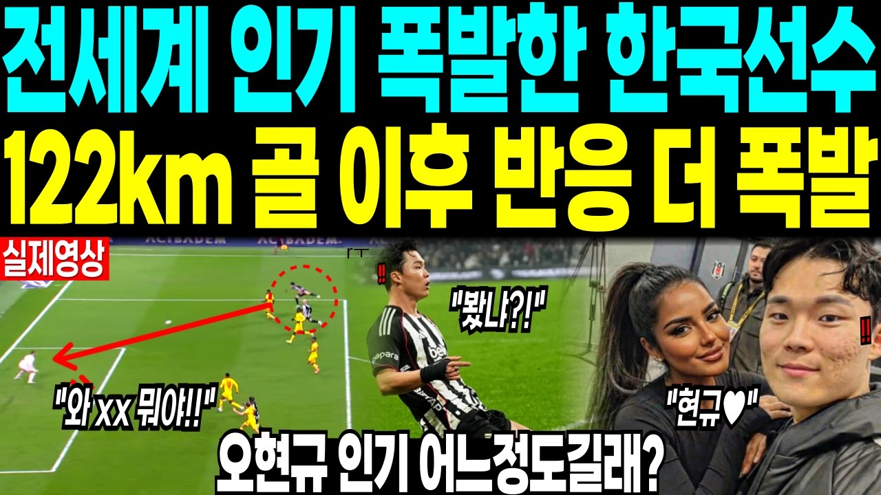 전세계 인기 폭발한 한국선수 “122km 골 이후 반응 더 폭발” 오현규 인기 어느정도길래?