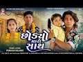 Prakash Solanki New Video Chhodyo Maro Sath New Gujarati Sad Video Jay Shree Ambe Sound Prakash Solanki New Video Chhodyo Maro Sath New Gujarati Sad Video Jay Shree Ambe Sound