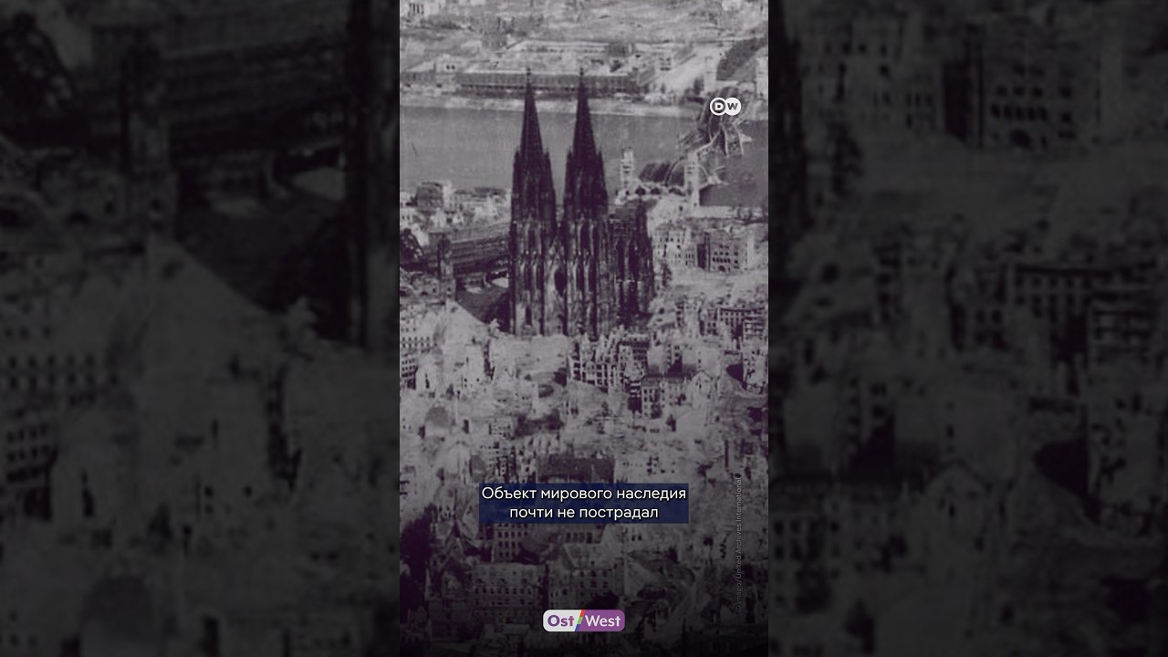 Почему Кёльнский собор выжил в войну
