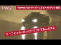 プロ中のプロドライバーによる、レースのアクシデント回避集 Part2