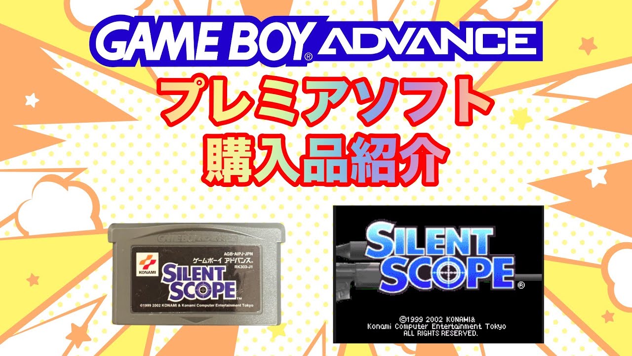 【限定1点のみ】ゲームボーイアドバンス サイレントスコープ コナミ GBA制覇企画 159本目 サイレントスコープ(コナミ) - YouTube