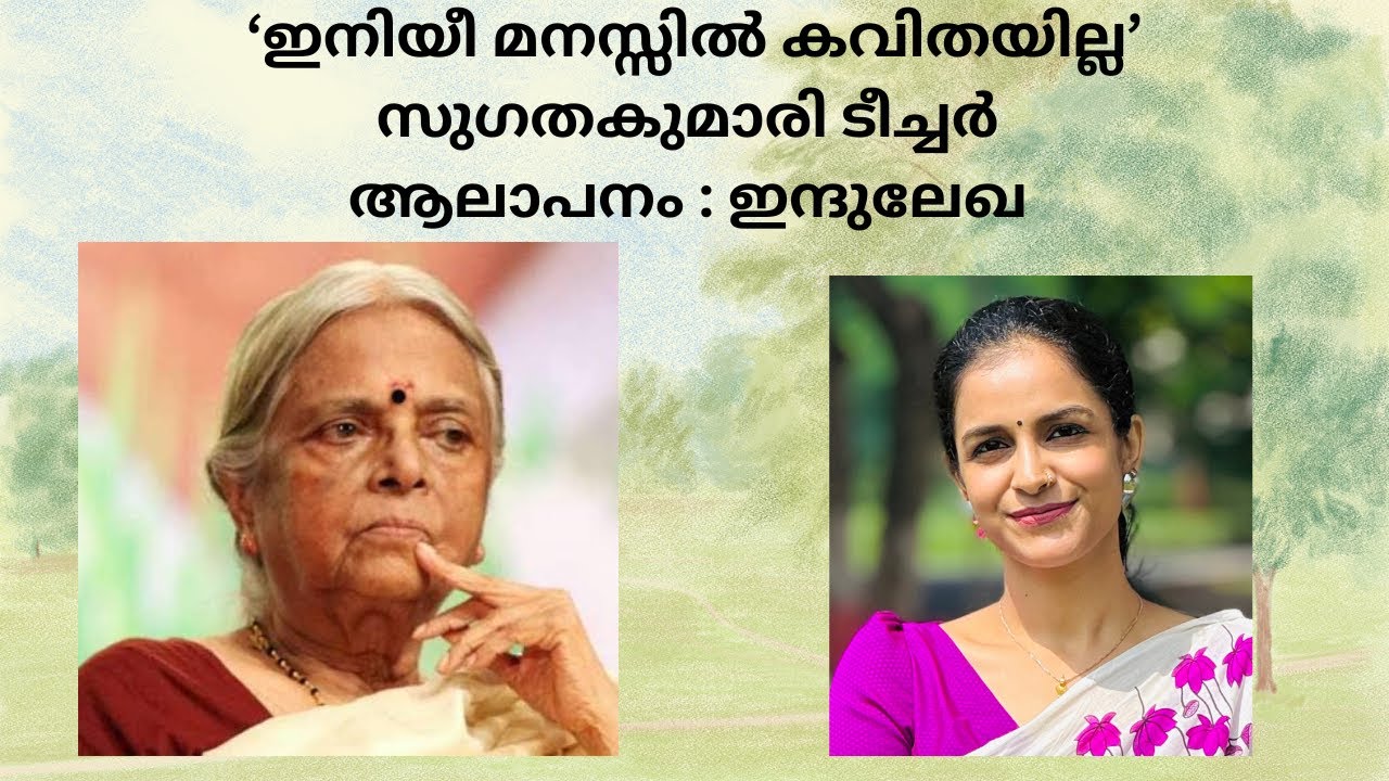 Iniyee Manassil Kavithayilla | Sugathakumari teacher | Indulekha | Malayalam Kavithakal