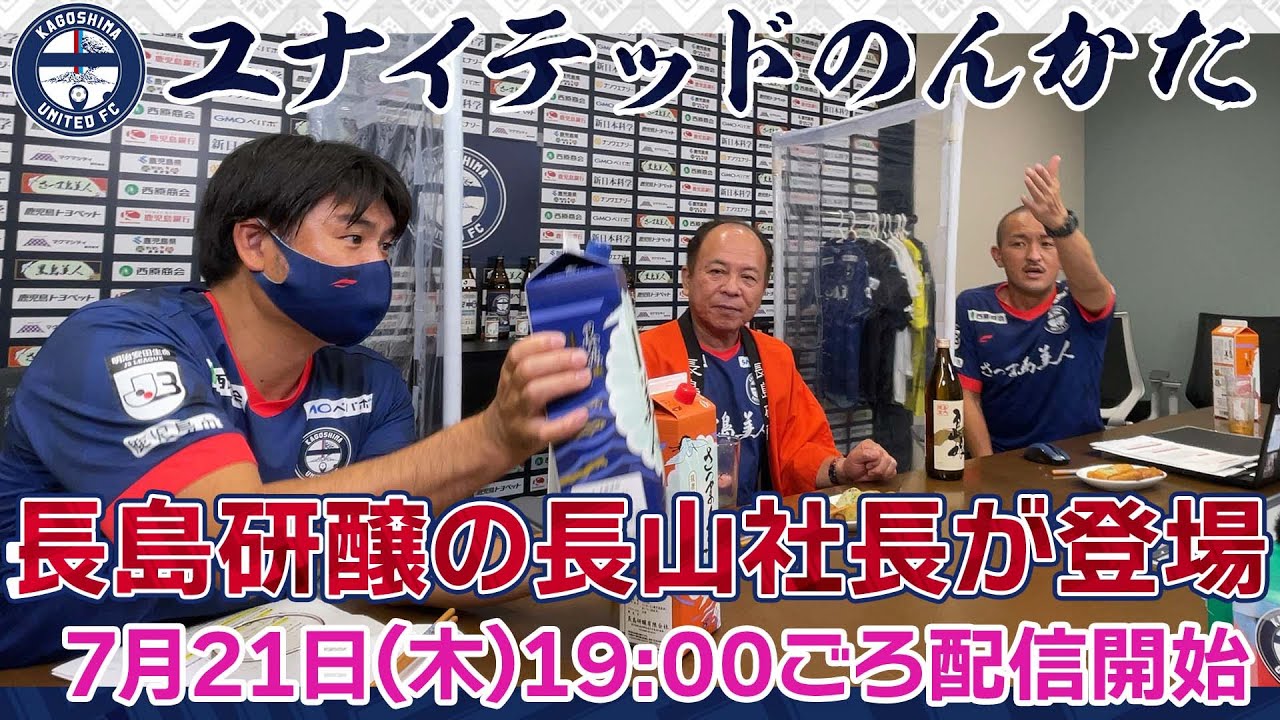 胸スポンサー社長とものんかたすっど🍶～ユナイテッドのんかた13軒目🍶～【鹿児島ユナイテッドFC公式YouTubeライブ】