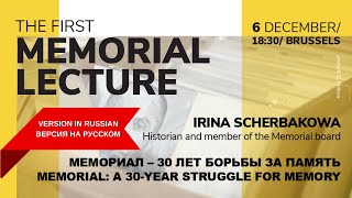 Memorial Lecture : Ирина Щербакова, Мемориал - 30 лет борьбы за память (Версия на русском)