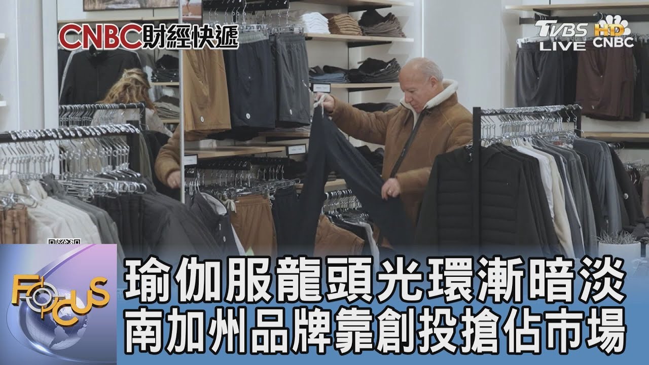瑜伽服龍頭光環漸暗淡 南加州品牌靠創投搶佔市場｜FOCUS午間新聞 20250219 @tvbsfocus