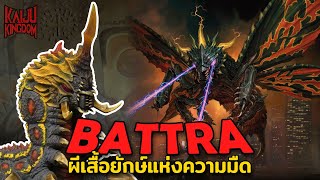 Kaiju Story : Battra | แบททร่า ผีเสื้อจอมทำลายล้าง ไคจูด้านมืดของมอธร่า