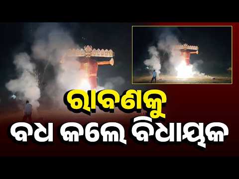 ରାବଣ ପୋଡ଼ିରେ କମ୍ପିଲା ସିମୁଳିଆ, ଆତସବାଜିରେ ଝଲସିଲା ପଡ଼ିଆ #knewsodisha