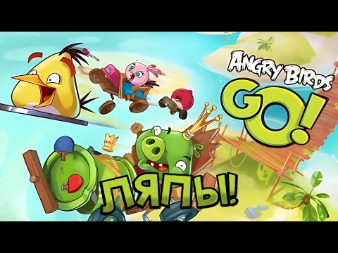 • ВСЕ ЛЯПЫ И ГРЕХИ Angry Birds GO! 💀