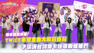 【撩星聞】根本國民青春！ TWICE串燒金曲大掀回憶殺 子瑜講台詞突卡住萌翻姐姐們｜Killing Voice