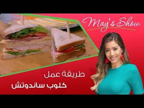 مي شو مع مي يعقوبي طريقة عمل كلوب ساندوتش