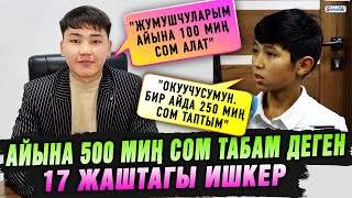 "Жумушчуларым айына 100 миң табат" дейт 17 жаштагы жеке ишкер