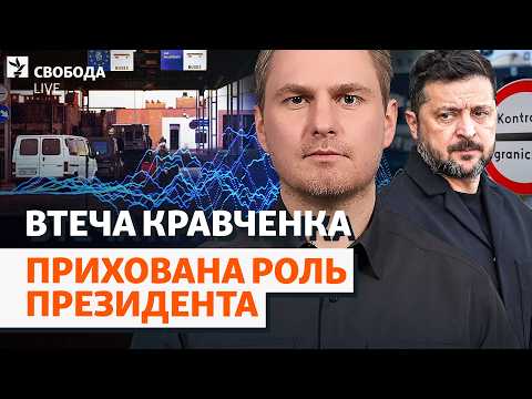 Зеленський міг дати згоду на виїзд Кравченка? Генпрокурор, роль президента, НАБУ | Свобода Live