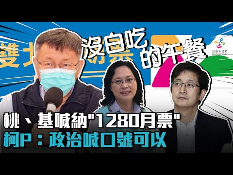 賴香伶、蔡適應喊納「1280月票」 柯文哲：「喊口號可以」要講清楚方法【CNEWS】