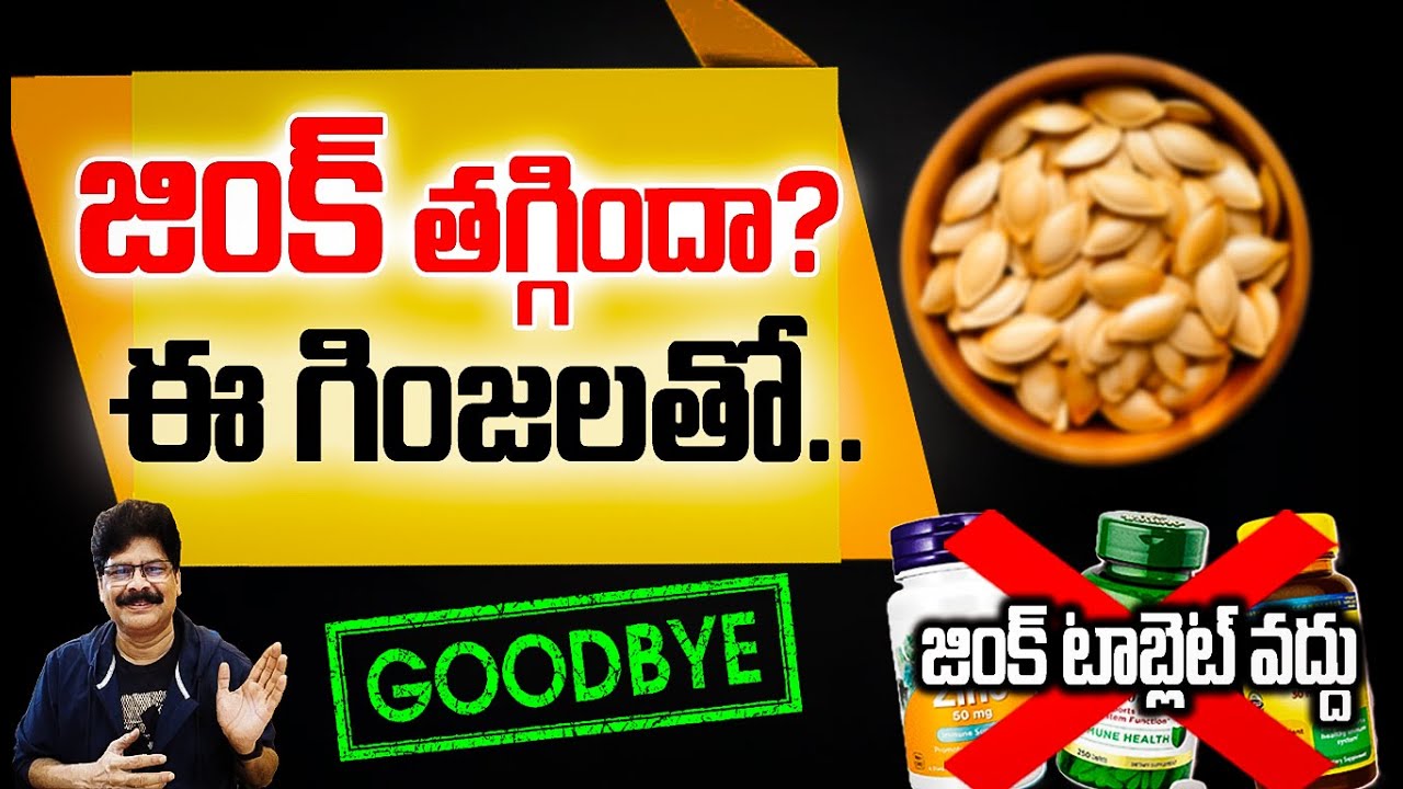 జింక్ లోపం ఈ గింజలతో గుడ్ బై | Eat These Seeds Daily – Say Goodbye to Zinc Deficiency!