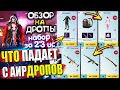 ОБЗОР НА AirDrop в PUBG Mobile 🔥 ЧТО ПАДАЕТ С АИРДРОПОВ в лобби // Обзор На Дропы PUBG Mobile