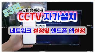 CCTV자가설치 #3 녹화기 네트워크 설정 및 휴대폰 어플 설정 하는법 screenshot 2