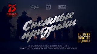 Снежные призраки. Фильм памяти 29 Новосибирской отдельной лыжной бригады