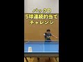 バックDで遊んでみた【連続】 #Shorts #tabletennis #backhand #卓球