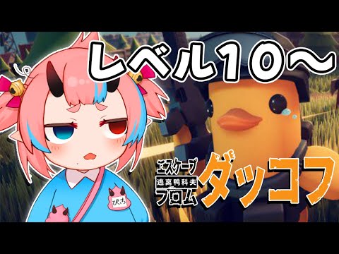 【エスケープ フロム ダッコフ】#2 レベル10~倉庫エリアやるぞ!【鬼ヶ島ぴぃち】 video thumb