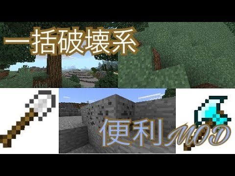 マイクラ 一括破壊系便利mod Mod紹介 Youtube