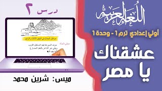 لغة عربية الصف الأول الإعدادي الترم الأول | عشقناك يا مصر | تيرم1 - وح1 - درس2| ميس شرين محمد 