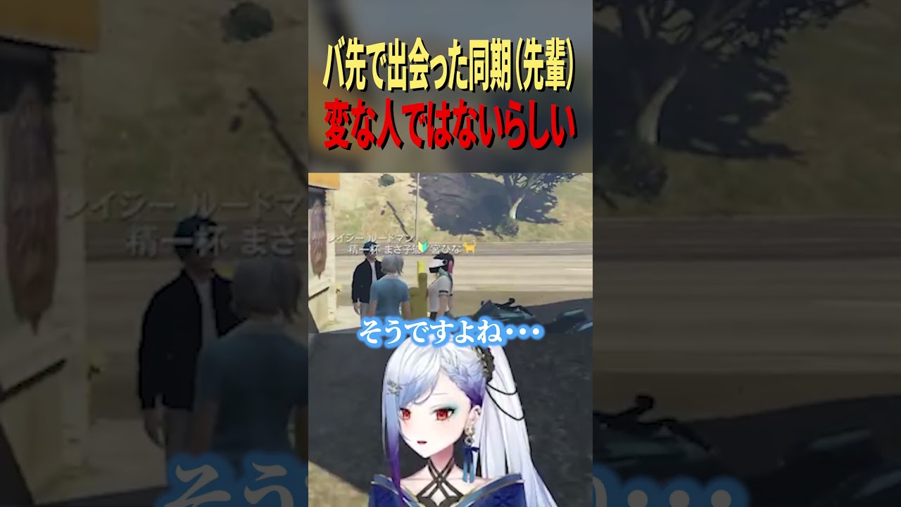 変な人ではないバ先の同期(先輩)#ストグラ #ストグラseason2 #ストグラ切り抜き #shorts #精一杯まさ子